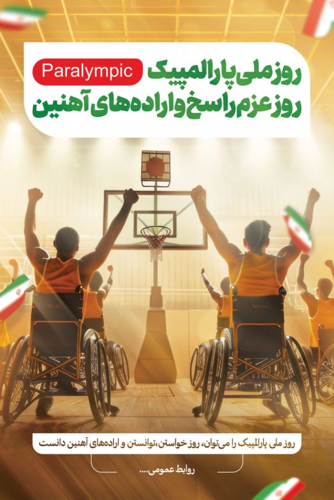 فایل لایه باز بنر روز ملی پارالمپیک