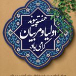 فایل لایه باز بنر هفته پیوند اولیا و مربیان