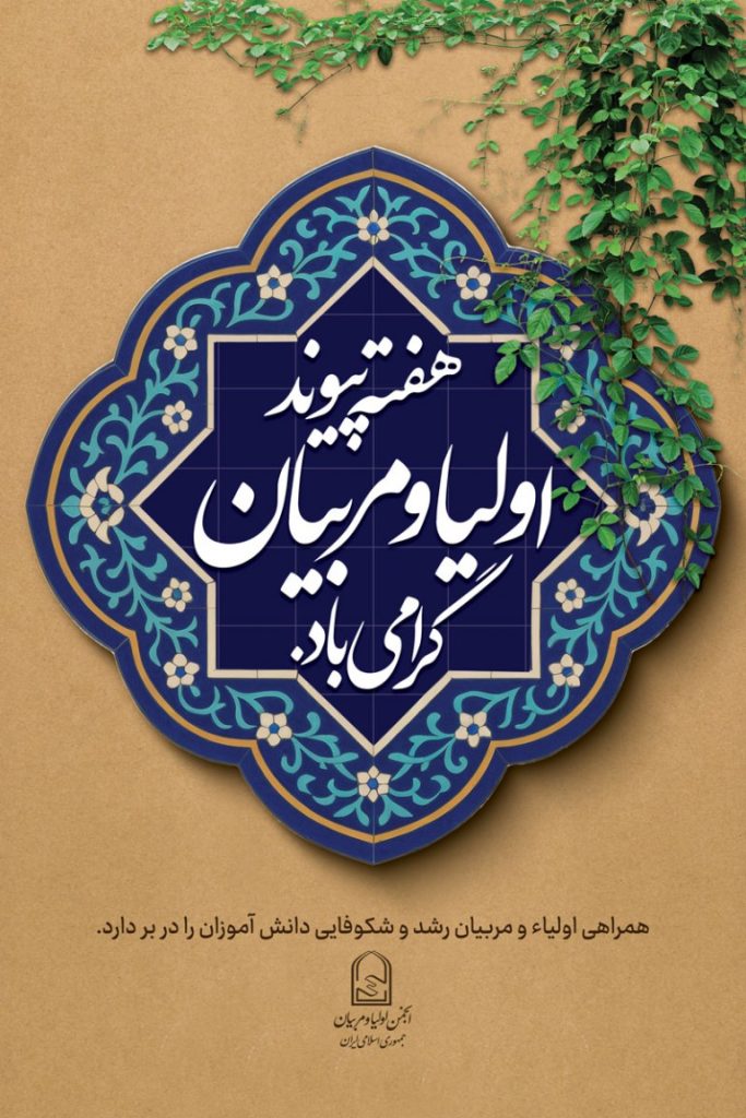 فایل لایه باز بنر هفته پیوند اولیا و مربیان
