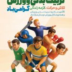 فایل لایه باز بنر روز تربیت بدنی و ورزش فایل لایه باز بنر روز تربیت بدنی و ورزش
