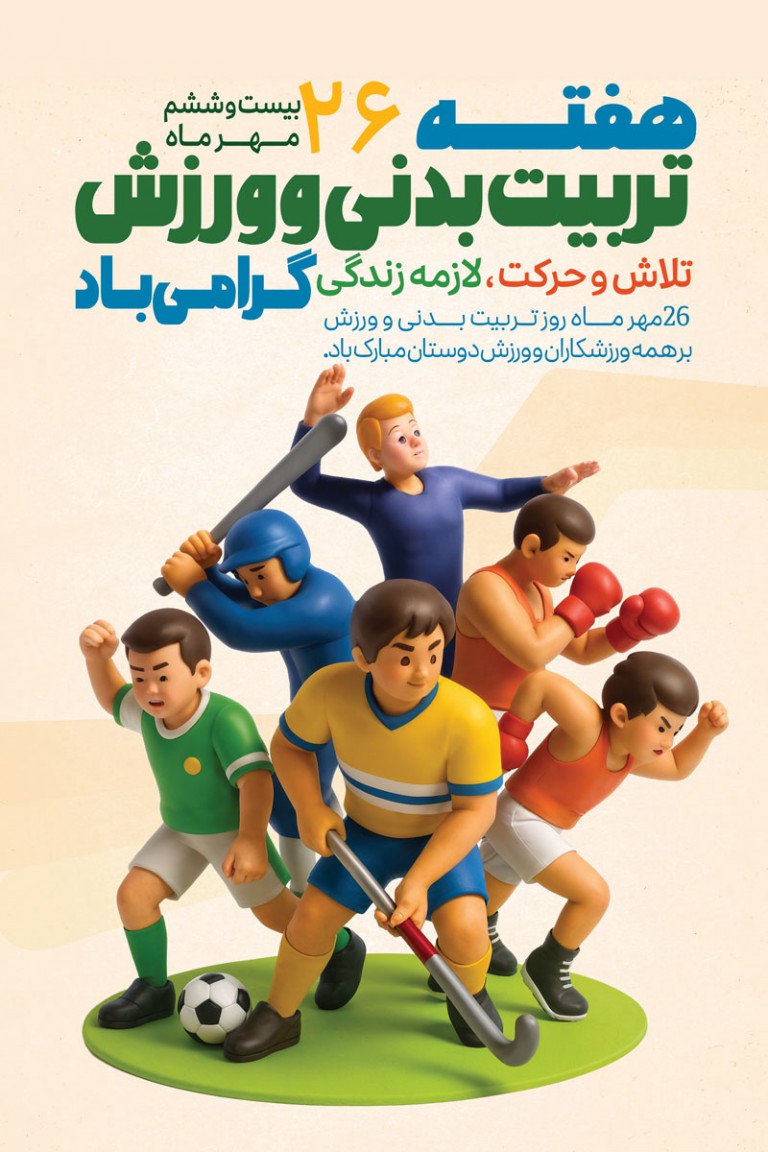 فایل لایه باز بنر روز تربیت بدنی و ورزش