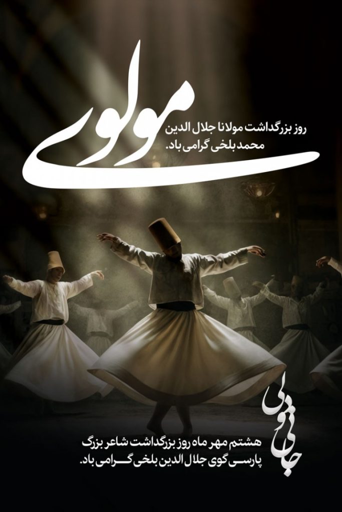 فایل لایه باز بنر بزرگداشت مولانا