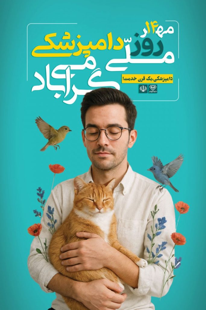 فایل لایه باز بنر تبریک روز ملی دامپزشکی
