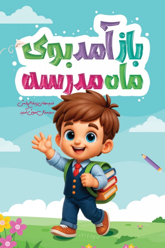 فایل لایه باز بنر آغاز سال تحصیلی