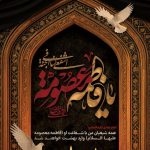 فایل لایه باز بنر سالروز وفات حضرت فاطمه معصومه (س)