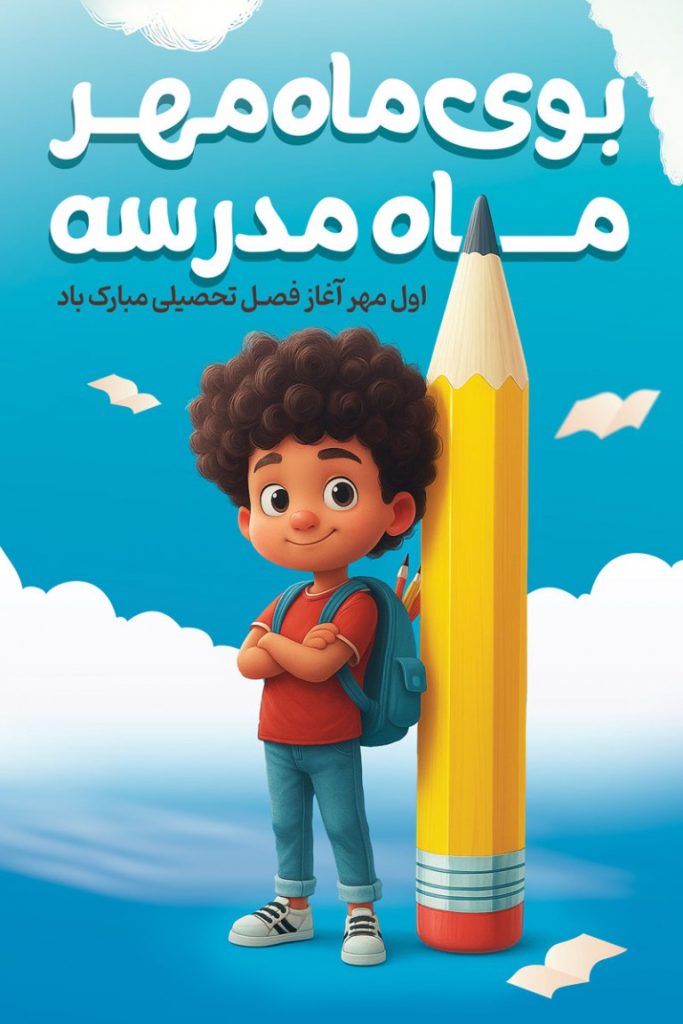 فایل لایه باز بنر عمودی آغاز سال تحصیلی