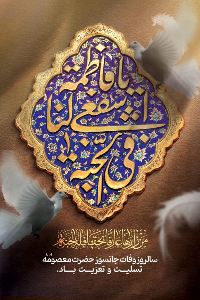 فایل لایه باز بنر تسلیت سالروز وفات حضرت معصومه (س)
