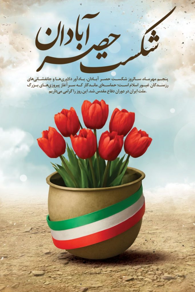 فایل لایه باز بنر عمودی سالروز شکست حصر آبادان