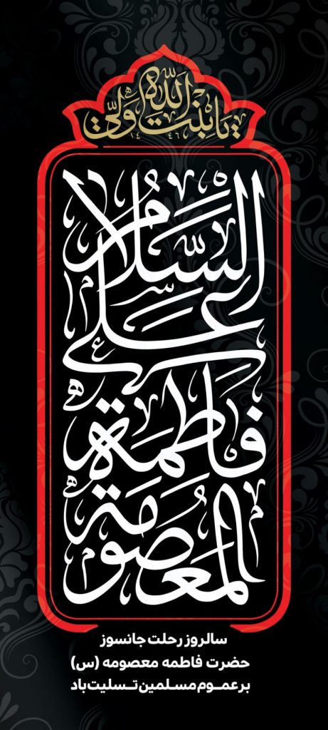فایل لایه باز بنر وفات حضرت فاطمه معصومه (س)