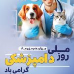 فایل لایه باز بنر روز ملی دامپزشکی فایل لایه باز بنر روز ملی دامپزشکی