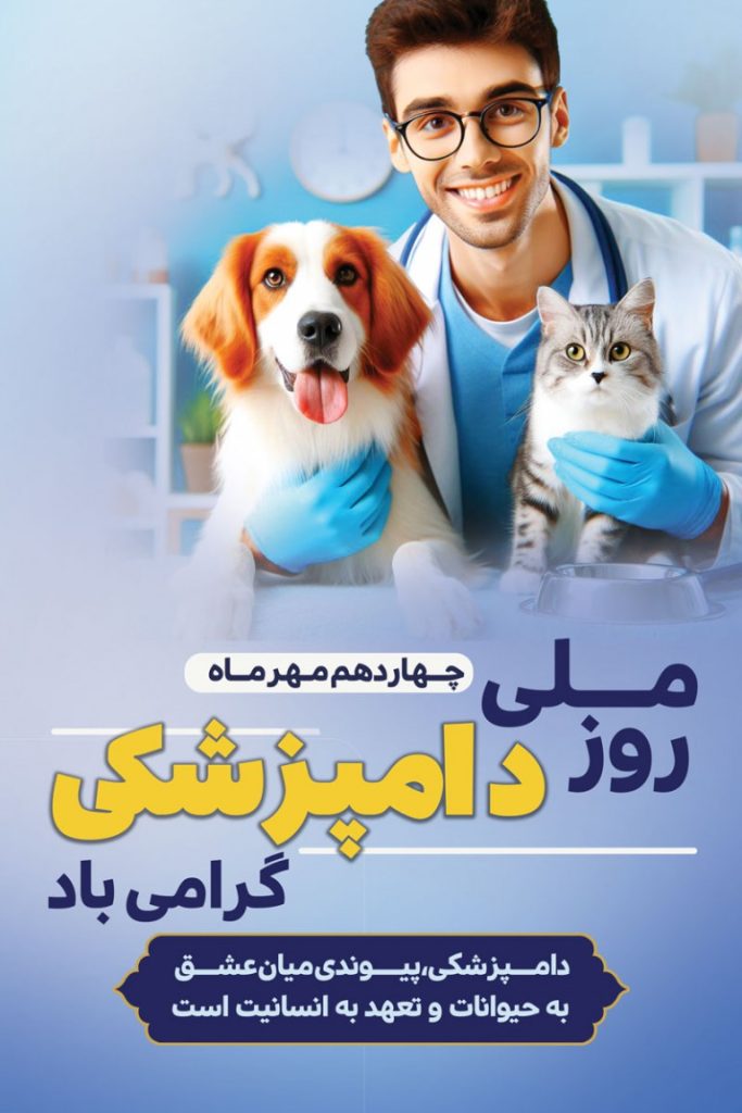 فایل لایه باز بنر روز ملی دامپزشکی
