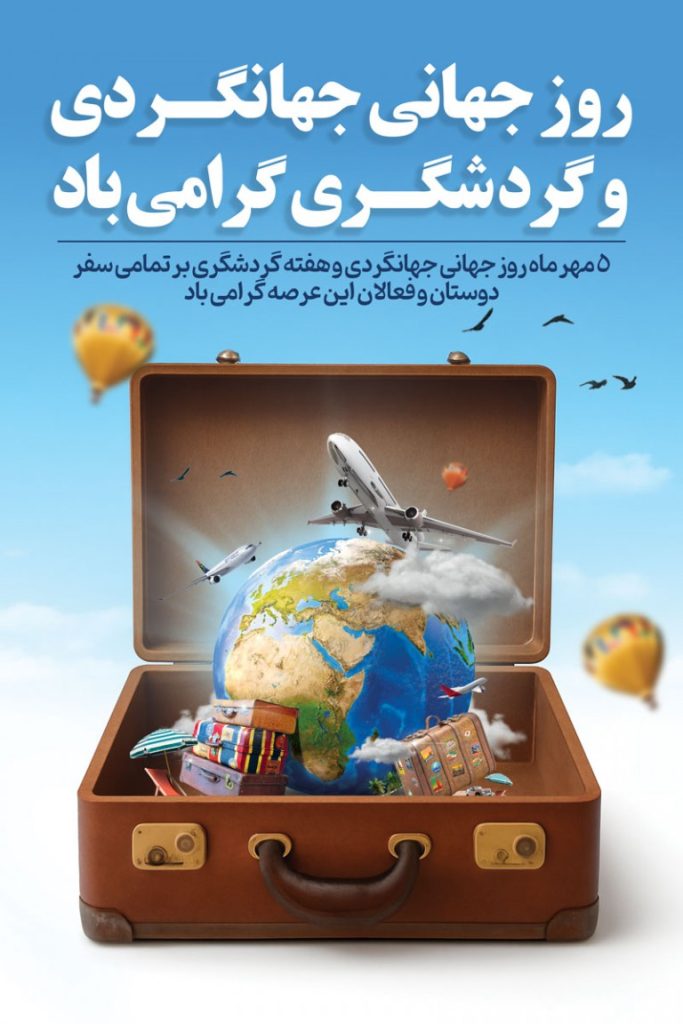فایل لایه باز بنر عمودی روز جهانی جهانگردی و گردشگری