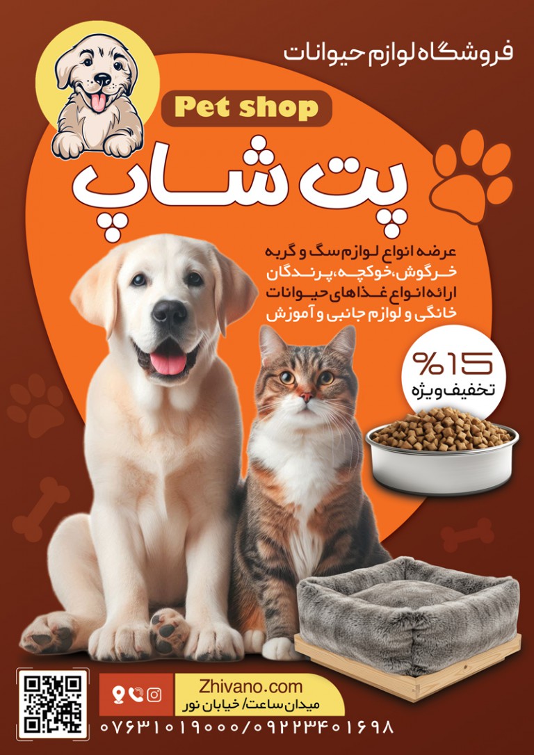 فایل لایه باز تراکت پت شاپ و لوازم حیوانات خانگی