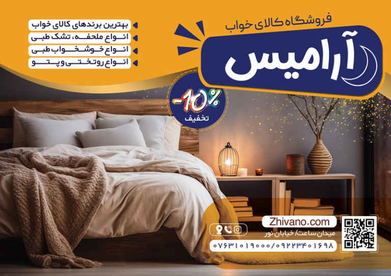 فایل لایه باز تراکت تبلیغاتی فروشگاه کالای خواب