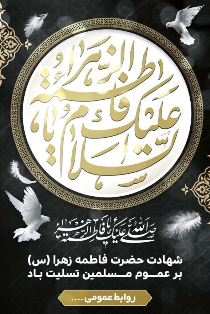 فایل لایه باز بنر سالروز شهادت حضرت فاطمه (س)