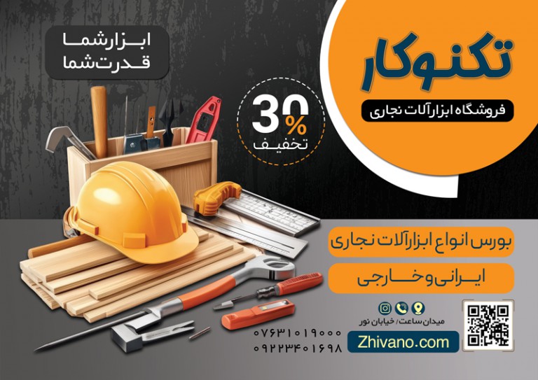 فایل لایه باز تراکت فروشگاه ابزار آلات نجاری و تخته