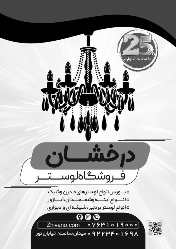 فایل لایه باز تراکت ریسو گالری لوستر و آیینه
