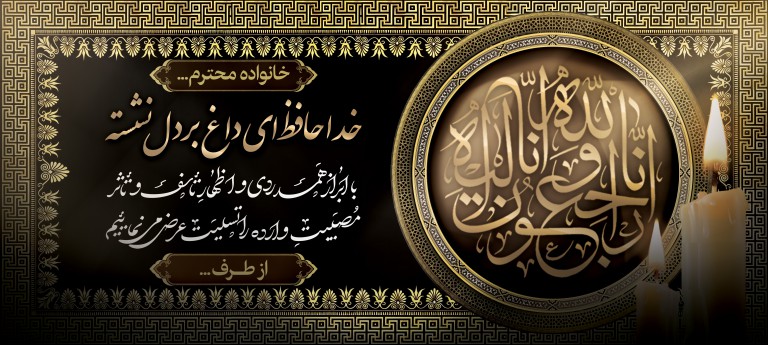 فایل لایه باز بنر تسلیت و ترحیم