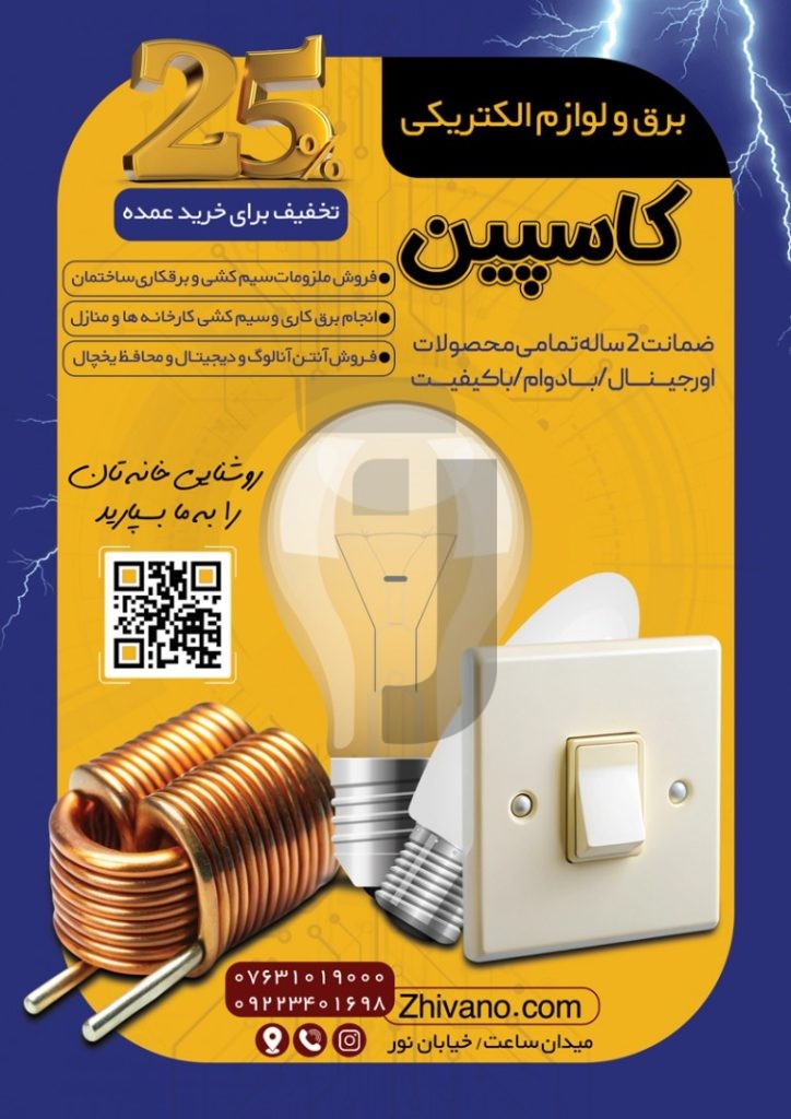 فایل لایه باز تراکت برق و لوازم الکتریکی