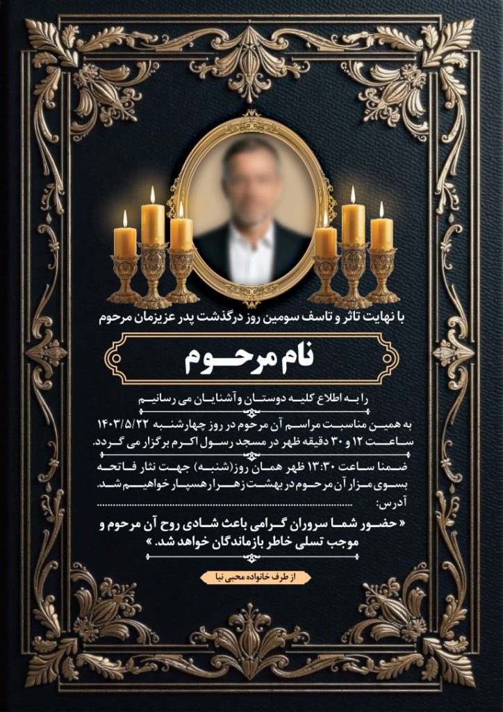فایل لایه باز آگهی مراسم سوم درگذشت پدر