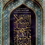 فایل لایه باز بنر عمودی شهادت حضرت فاطمه (س)