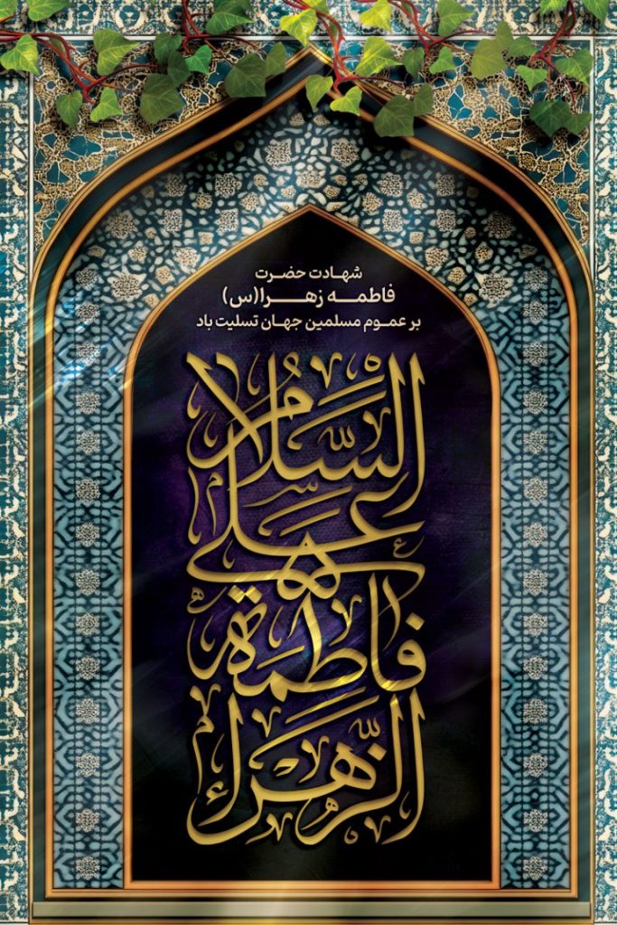 فایل لایه باز بنر عمودی شهادت حضرت فاطمه (س)