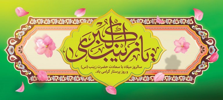 فایل لایه باز بنر افقی سالروز ولادت حضرت زینب (س) و روز پرستار