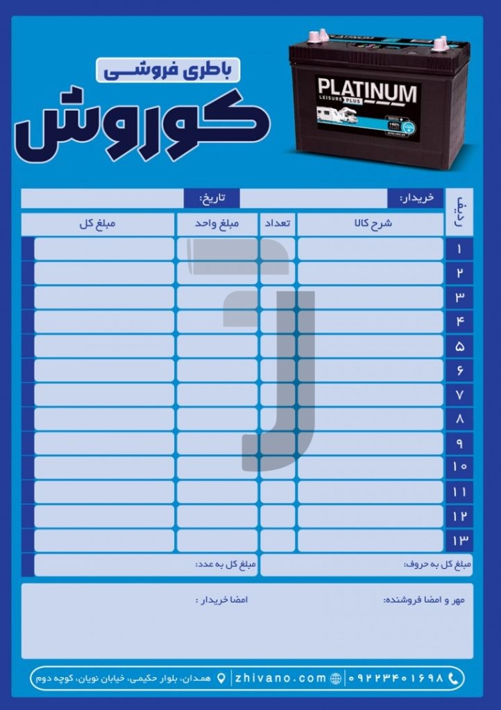 فایل لایه باز فاکتور باطری فروشی