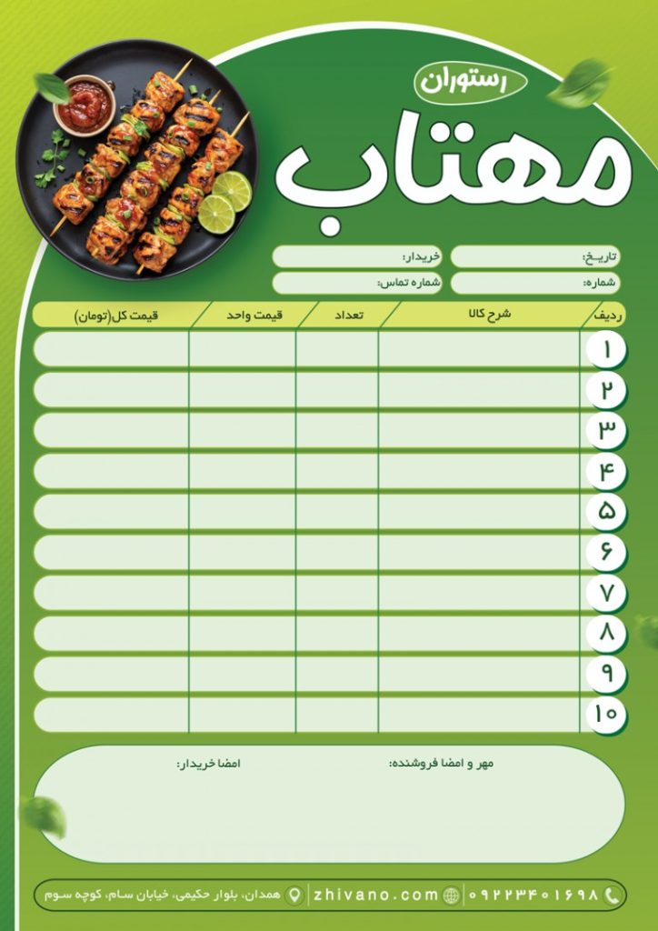 فایل لایه باز فاکتور رستوران