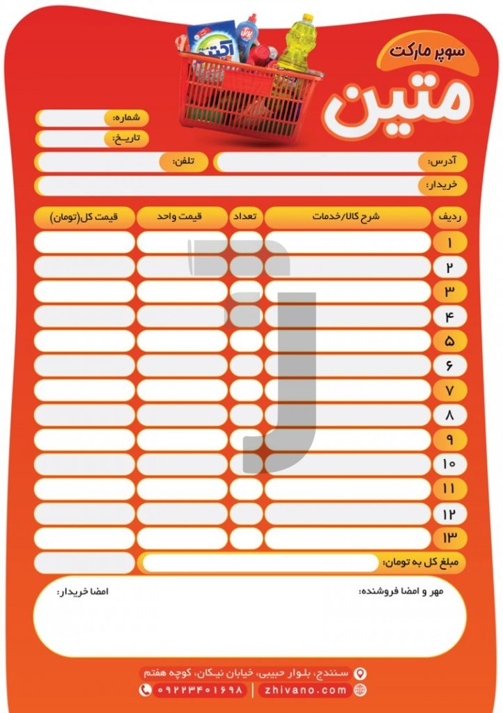 فایل لایه باز فاکتور سوپر مارکت