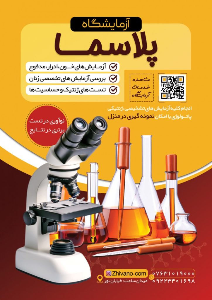 فایل لایه باز تراکت رنگی آزمایشگاه