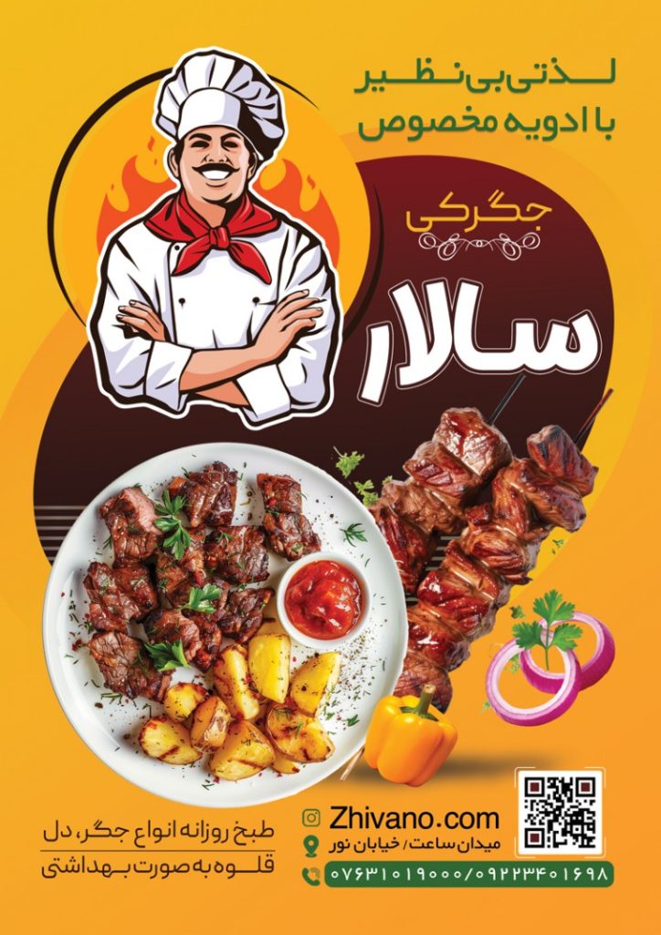فایل لایه باز تراکت جگرکی