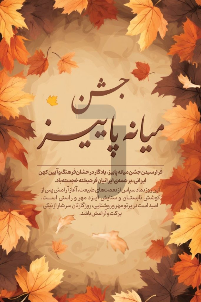 فایل لایه باز بنر جشن میانه پاییز