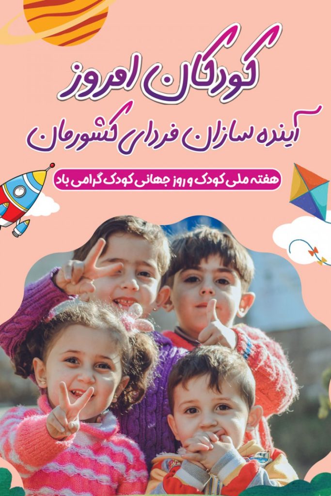 فایل لایه باز بنر هفته ملی کودک و روز جهانی کودک