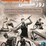 فایل لایه باز طرح بنر روز ملی پارالمپیک فایل لایه باز طرح بنر روز ملی پارالمپیک