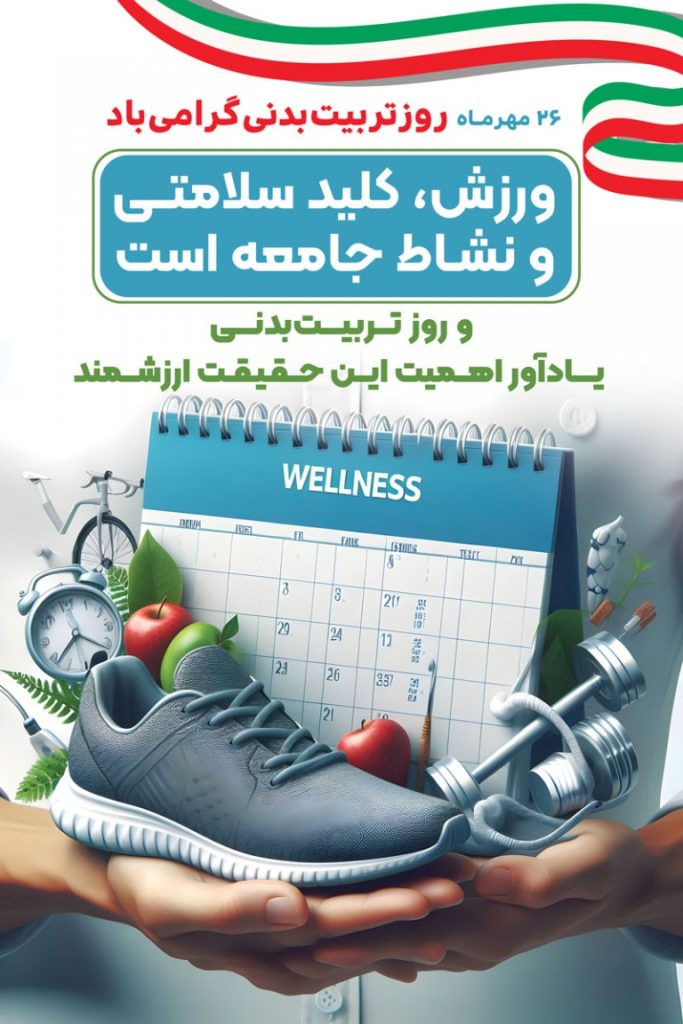 فایل لایه باز طرح بنر روز تربیت بدنی