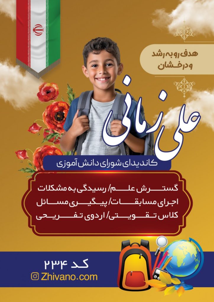 فایل لایه باز پوستر انتخابات شورای دانش آموزی