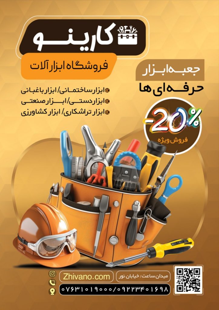فایل لایه باز تراکت فروشگاه ابزار آلات