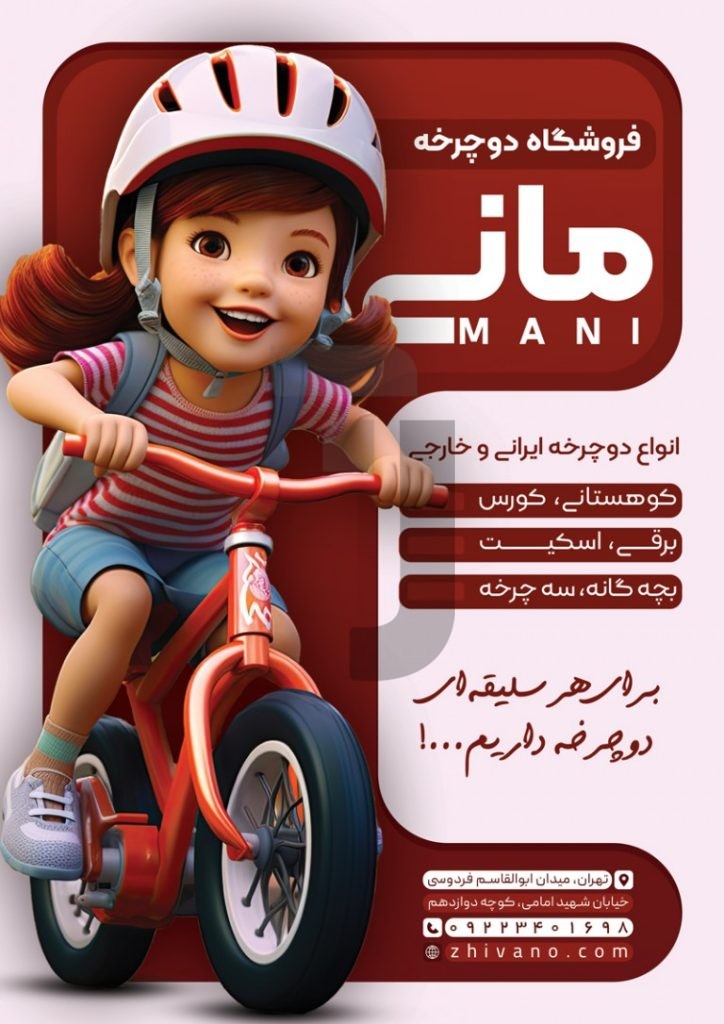 فایل لایه باز تراکت عمودی فروشگاه دوچرخه
