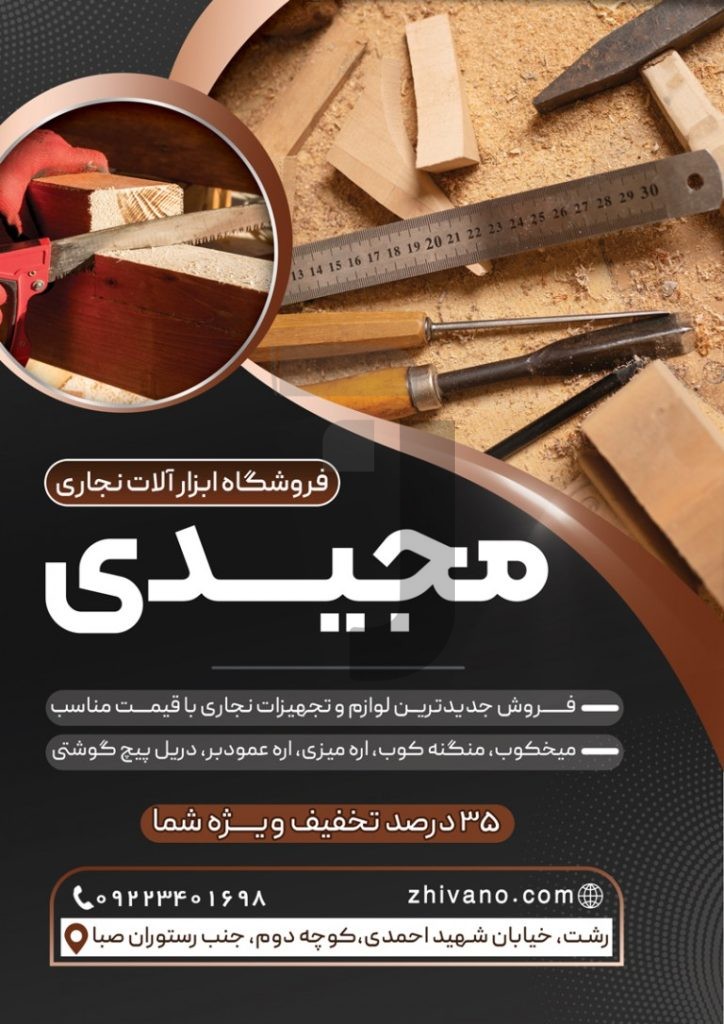 فایل لایه باز تراکت عمودی فروشگاه ابزار آلات نجاری و تخته