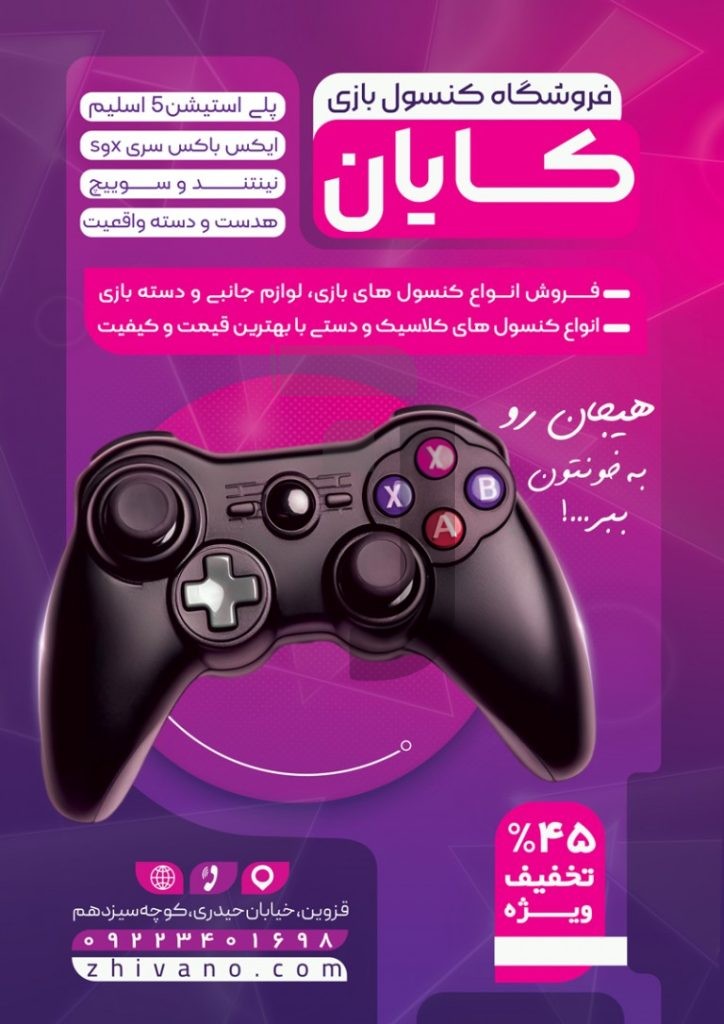 فایل لایه باز تراکت فروشگاه کنسول بازی