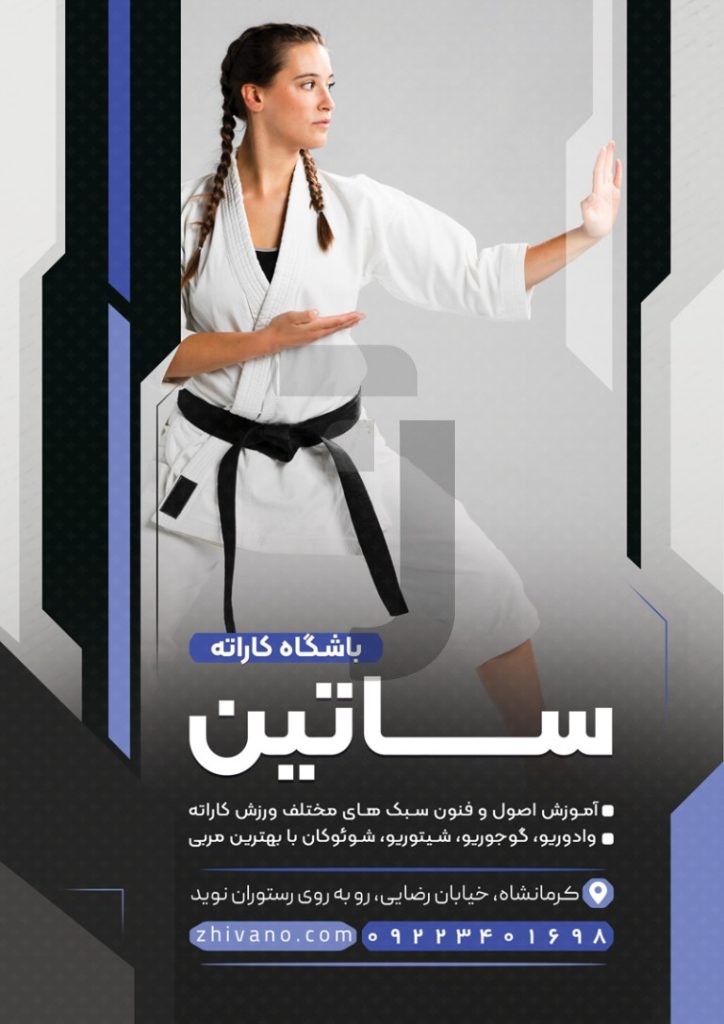 فایل لایه باز تراکت تبلیغاتی باشگاه کاراته