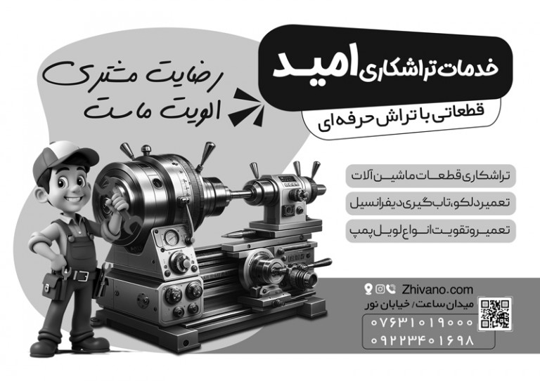 فایل لایه باز تراکت ریسو خدمات تراشکاری