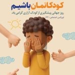 فایل لایه باز طرح بنر روز جهانی پیشگیری از کودک آزاری فایل لایه باز طرح بنر روز جهانی پیشگیری از کودک آزاری