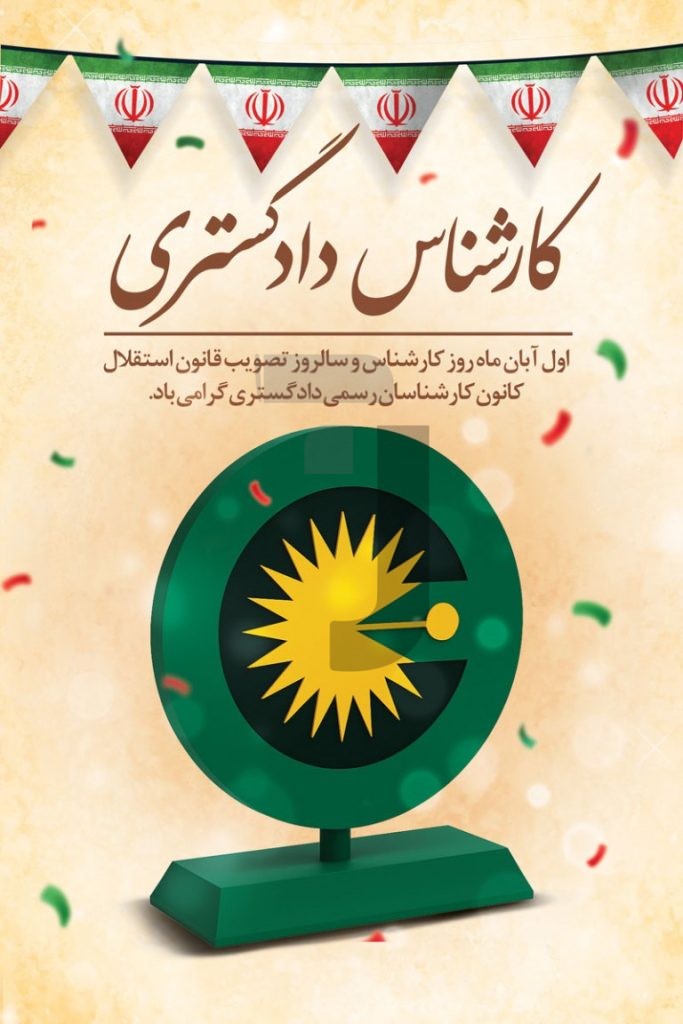 فایل لایه باز بنر روز کارشناس و سالروز تصویب قانون استقلال کانون کارشناسان رسمی دادگستری