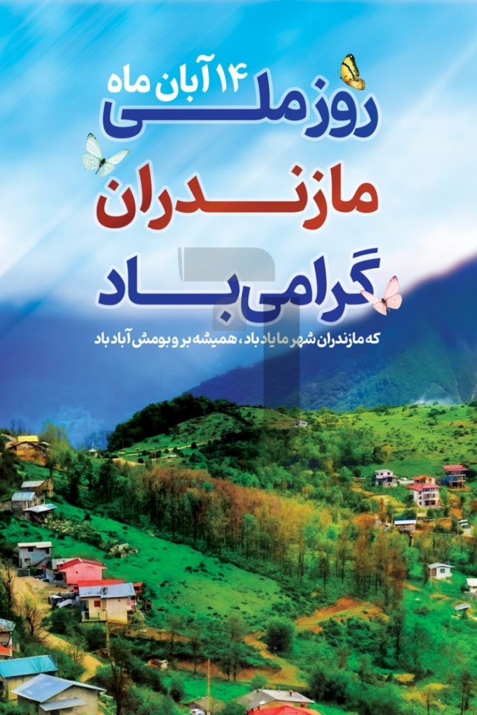 فایل لایه باز بنر عمودی روز ملی مازندران