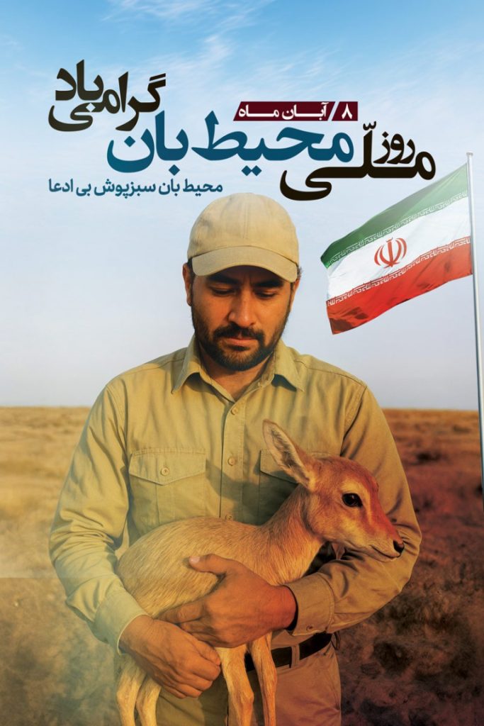 فایل لایه باز بنر روز ملی محیط بان