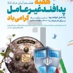 فایل لایه باز بنر گرامیداشت هفته پدافند غیرعامل فایل لایه باز بنر گرامیداشت هفته پدافند غیرعامل