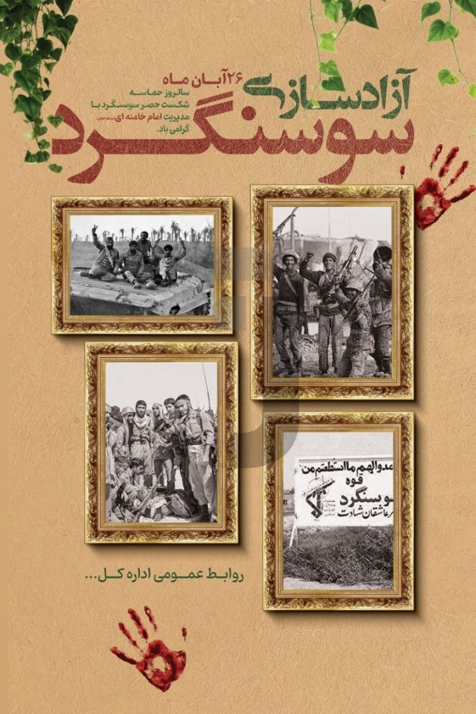 فایل لایه باز بنر سالروز آزاد سازی سوسنگرد