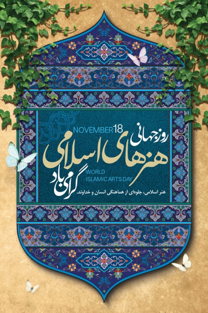 فایل لایه باز بنر روز جهانی هنرهای اسلامی